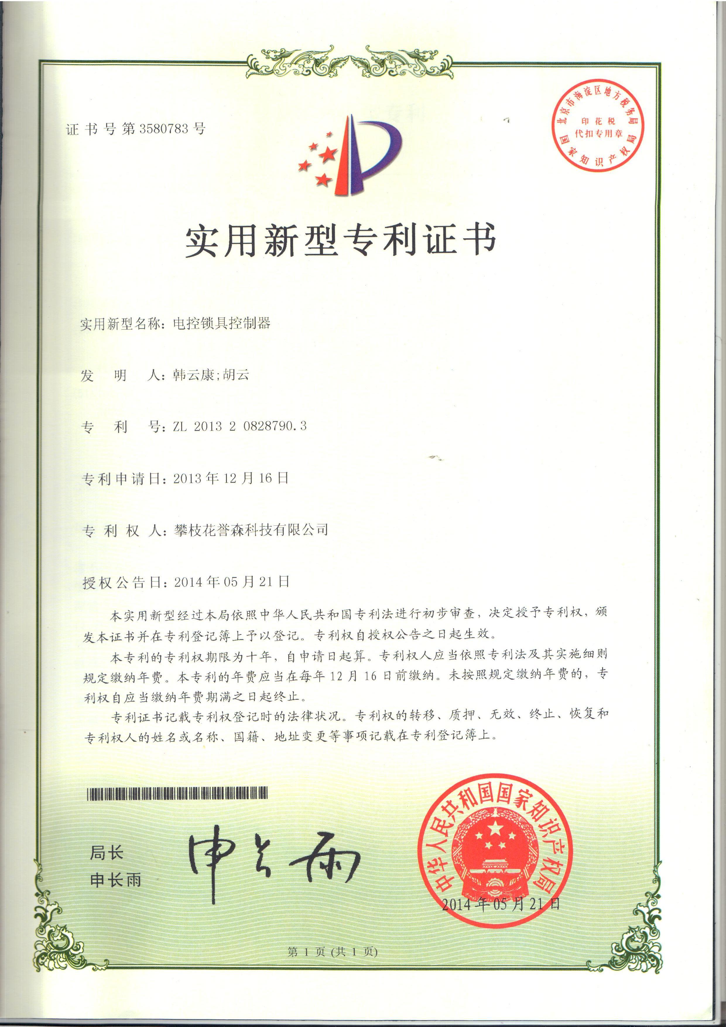 2、电控锁具控制器实用新型专离证书