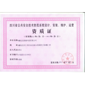 1、誉森科技安防资质证书